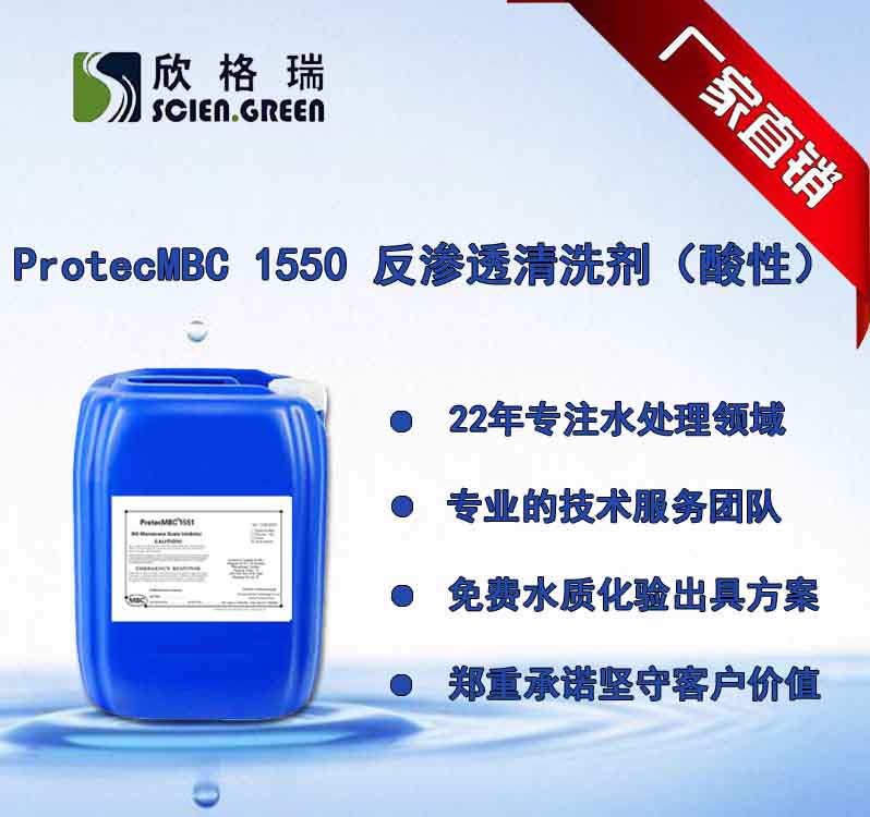 反渗透膜清洗剂（酸性）ProtecMBC 1550