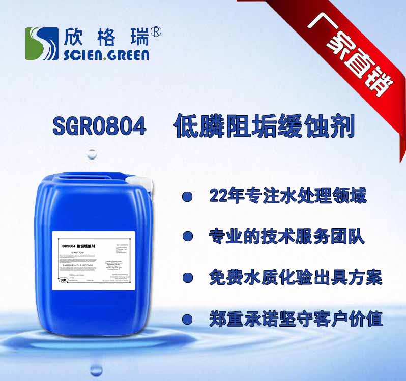 低膦阻垢缓蚀剂 SGR0804