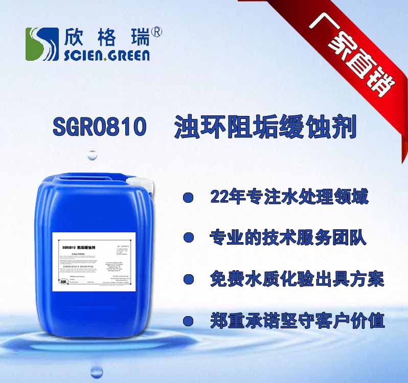 浊环阻垢分散剂 SGR0810