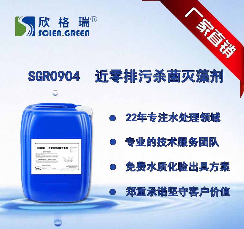 近零排污杀菌灭藻剂  SGR-0904
