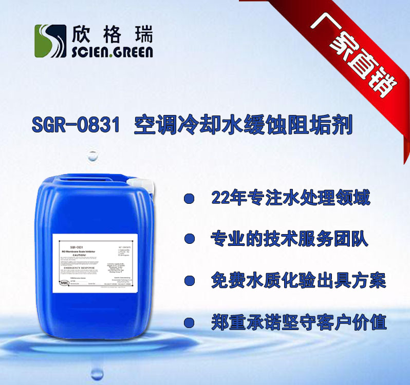 空调冷却水缓蚀阻垢剂 SGR-0831