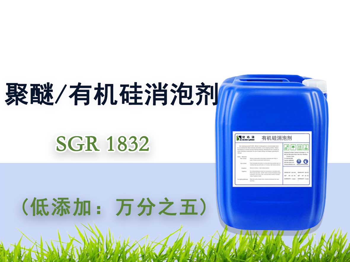 聚醚/有机硅消泡剂SGR1832