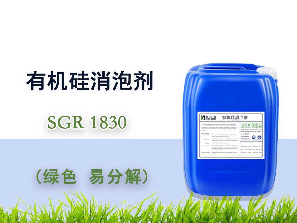 有机硅消泡剂 SGR1830