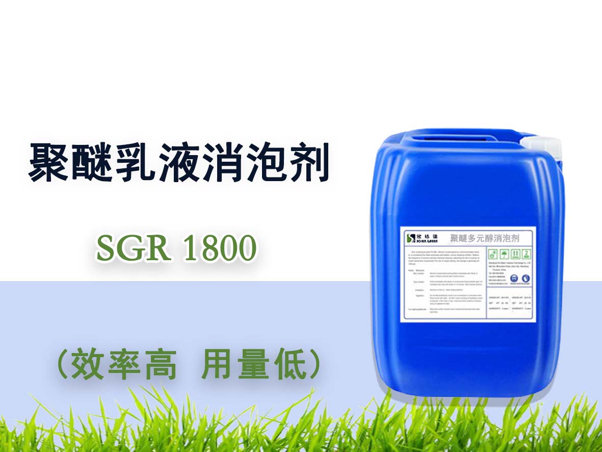 聚醚乳液消泡剂 SGR1800