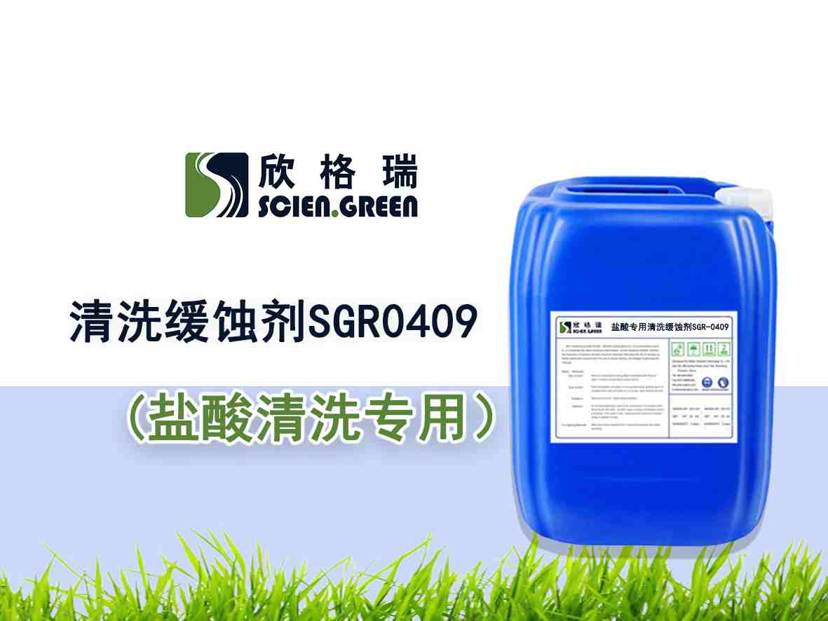 盐酸专用清洗缓蚀剂SGR-0409――品牌产品