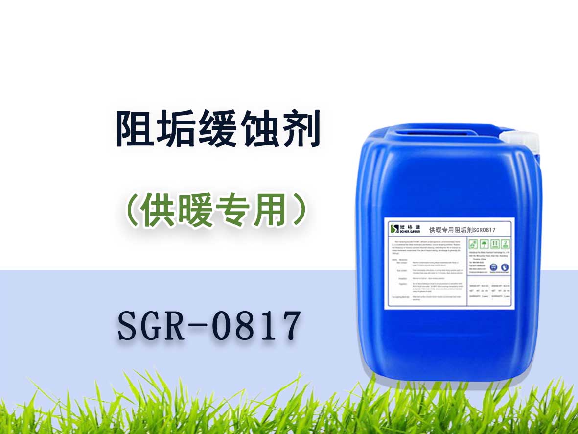 供暖缓蚀阻垢剂 SGR-0817